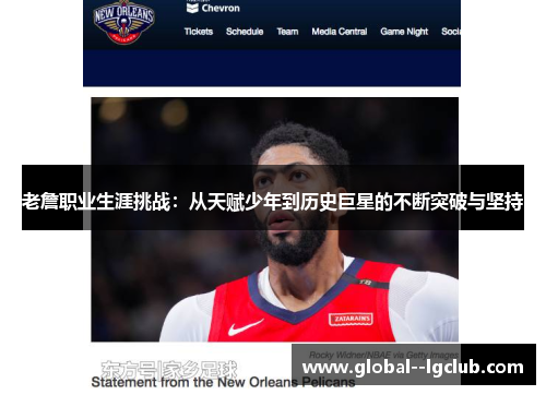 老詹职业生涯挑战：从天赋少年到历史巨星的不断突破与坚持