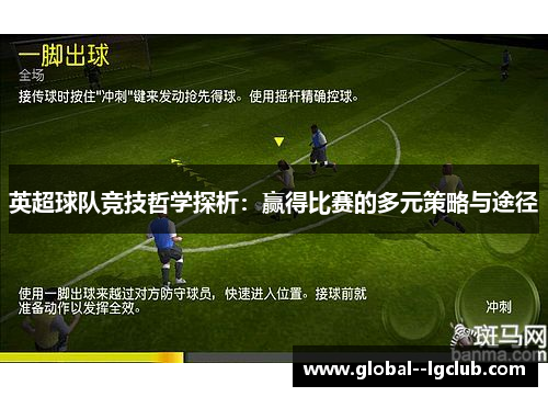 英超球队竞技哲学探析:赢得比赛的多元策略与途径 英超球队竞技哲学探析:赢得比赛的多元策略与途径
