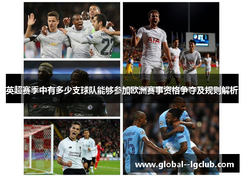 英超赛季中有多少支球队能够参加欧洲赛事资格争夺及规则解析 英超赛季中有多少支球队能够参加欧洲赛事资格争夺及规则解析