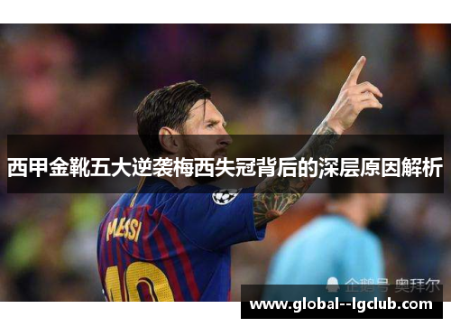 西甲金靴五大逆袭梅西失冠背后的深层原因解析