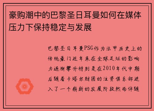 豪购潮中的巴黎圣日耳曼如何在媒体压力下保持稳定与发展