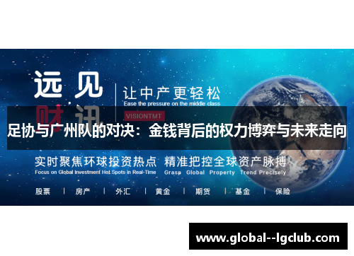足协与广州队的对决:金钱背后的权力博弈与未来走向 足协与广州队的对决:金钱背后的权力博弈与未来走向