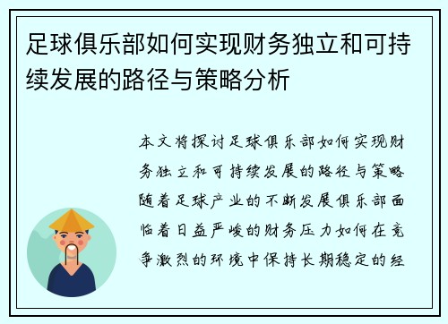 足球俱乐部如何实现财务独立和可持续发展的路径与策略分析 足球俱乐部如何实现财务独立和可持续发展的路径与策略分析