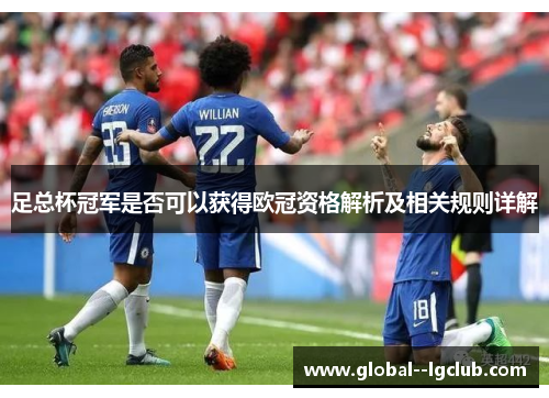 足总杯冠军是否可以获得欧冠资格解析及相关规则详解