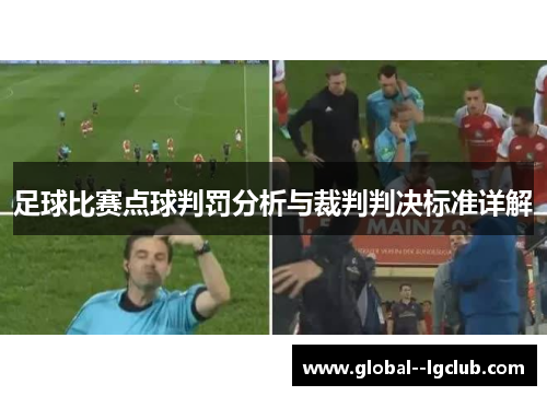 足球比赛点球判罚分析与裁判判决标准详解 足球比赛点球判罚分析与裁判判决标准详解