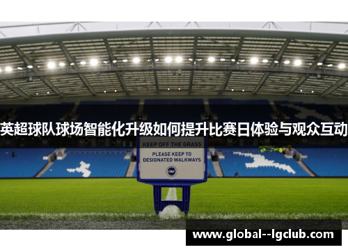 英超球队球场智能化升级如何提升比赛日体验与观众互动