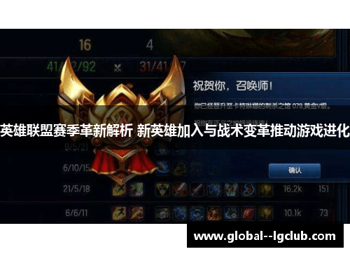 英雄联盟赛季革新解析 新英雄加入与战术变革推动游戏进化