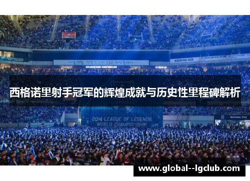 西格诺里射手冠军的辉煌成就与历史性里程碑解析