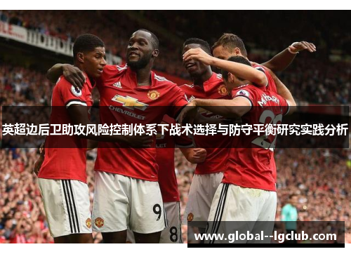 英超边后卫助攻风险控制体系下战术选择与防守平衡研究实践分析