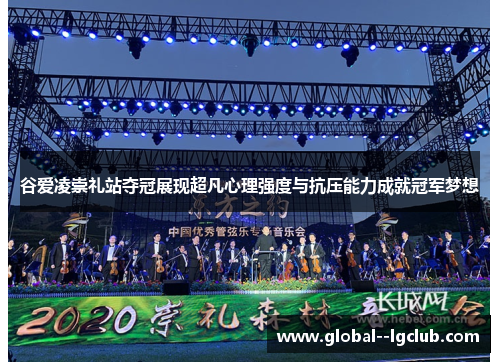 谷爱凌崇礼站夺冠展现超凡心理强度与抗压能力成就冠军梦想