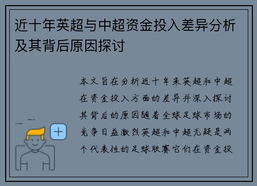 近十年英超与中超资金投入差异分析及其背后原因探讨