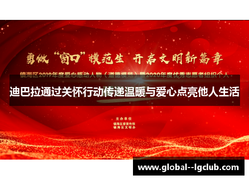 迪巴拉通过关怀行动传递温暖与爱心点亮他人生活