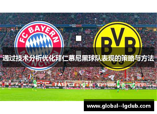 通过技术分析优化拜仁慕尼黑球队表现的策略与方法