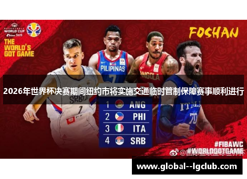 2026年世界杯决赛期间纽约市将实施交通临时管制保障赛事顺利进行