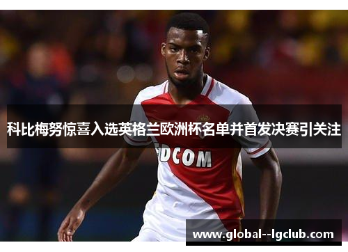 科比梅努惊喜入选英格兰欧洲杯名单并首发决赛引关注 科比梅努惊喜入选英格兰欧洲杯名单并首发决赛引关注