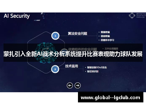 蒙扎引入全新AI战术分析系统提升比赛表现助力球队发展 蒙扎引入全新AI战术分析系统提升比赛表现助力球队发展