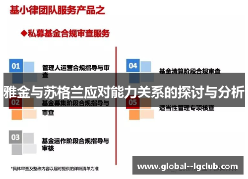 雅金与苏格兰应对能力关系的探讨与分析 雅金与苏格兰应对能力关系的探讨与分析
