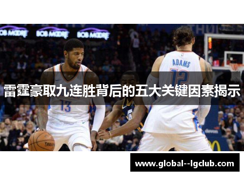 雷霆豪取九连胜背后的五大关键因素揭示 雷霆豪取九连胜背后的五大关键因素揭示