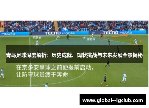 青岛足球深度解析：历史成就、现状挑战与未来发展全景揭秘