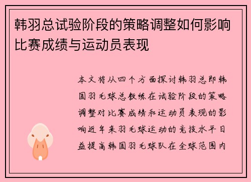 韩羽总试验阶段的策略调整如何影响比赛成绩与运动员表现