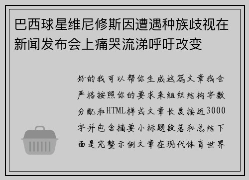 巴西球星维尼修斯因遭遇种族歧视在新闻发布会上痛哭流涕呼吁改变