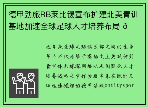 德甲劲旅RB莱比锡宣布扩建北美青训基地加速全球足球人才培养布局 🌍⚽