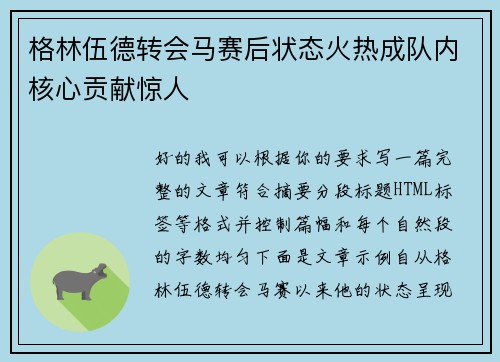 格林伍德转会马赛后状态火热成队内核心贡献惊人