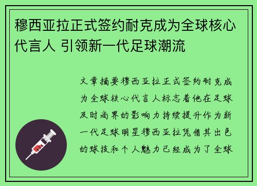 穆西亚拉正式签约耐克成为全球核心代言人 引领新一代足球潮流