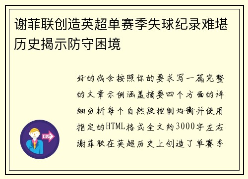 谢菲联创造英超单赛季失球纪录难堪历史揭示防守困境 谢菲联创造英超单赛季失球纪录难堪历史揭示防守困境