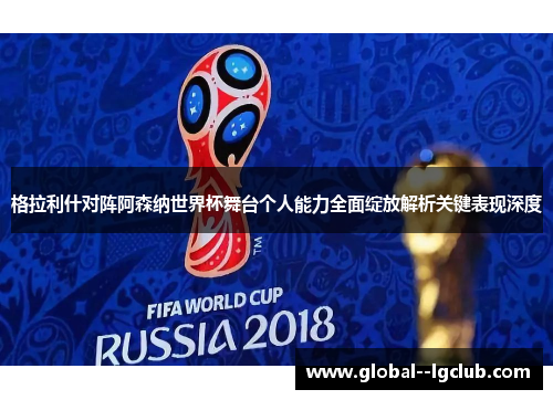 格拉利什对阵阿森纳世界杯舞台个人能力全面绽放解析关键表现深度 格拉利什对阵阿森纳世界杯舞台个人能力全面绽放解析关键表现深度