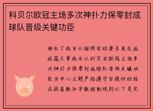 科贝尔欧冠主场多次神扑力保零封成球队晋级关键功臣