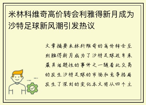 米林科维奇高价转会利雅得新月成为沙特足球新风潮引发热议 米林科维奇高价转会利雅得新月成为沙特足球新风潮引发热议