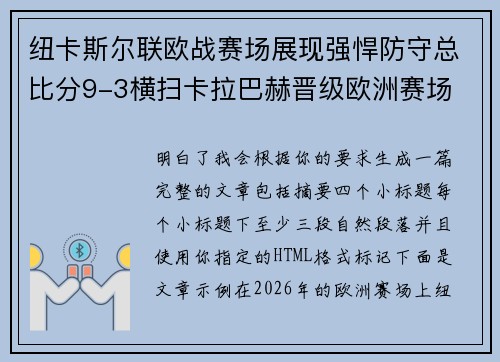 纽卡斯尔联欧战赛场展现强悍防守总比分9-3横扫卡拉巴赫晋级欧洲赛场 纽卡斯尔联欧战赛场展现强悍防守总比分9-3横扫卡拉巴赫晋级欧洲赛场