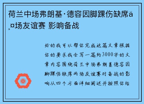 荷兰中场弗朗基·德容因脚踝伤缺席两场友谊赛 影响备战 荷兰中场弗朗基·德容因脚踝伤缺席两场友谊赛 影响备战