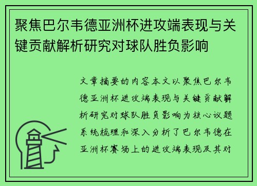 聚焦巴尔韦德亚洲杯进攻端表现与关键贡献解析研究对球队胜负影响 聚焦巴尔韦德亚洲杯进攻端表现与关键贡献解析研究对球队胜负影响