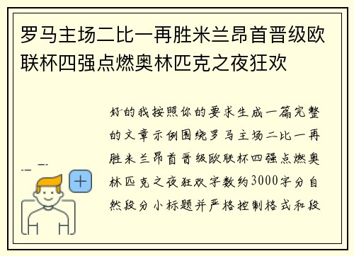 罗马主场二比一再胜米兰昂首晋级欧联杯四强点燃奥林匹克之夜狂欢