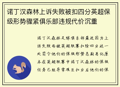 诺丁汉森林上诉失败被扣四分英超保级形势骤紧俱乐部违规代价沉重