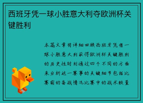 西班牙凭一球小胜意大利夺欧洲杯关键胜利