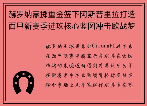 赫罗纳豪掷重金签下阿斯普里拉打造西甲新赛季进攻核心蓝图冲击欧战梦想