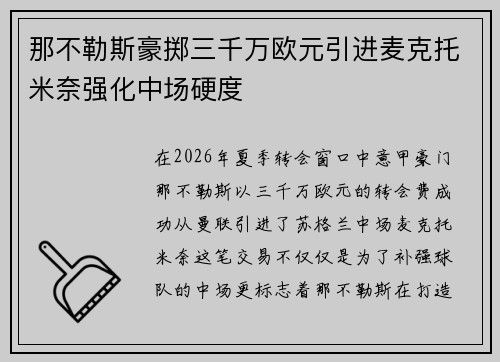 那不勒斯豪掷三千万欧元引进麦克托米奈强化中场硬度 那不勒斯豪掷三千万欧元引进麦克托米奈强化中场硬度
