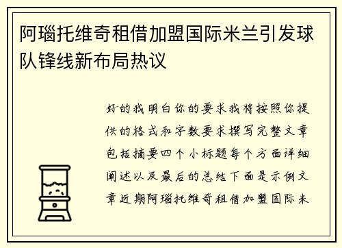 阿瑙托维奇租借加盟国际米兰引发球队锋线新布局热议