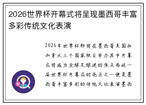 2026世界杯开幕式将呈现墨西哥丰富多彩传统文化表演