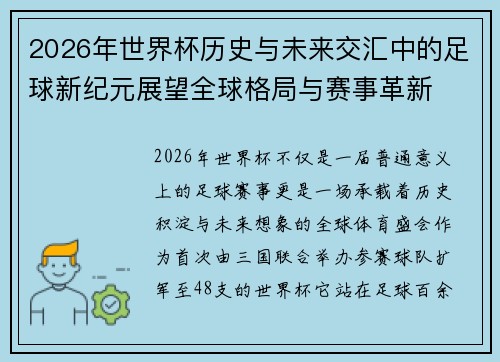 2026年世界杯历史与未来交汇中的足球新纪元展望全球格局与赛事革新