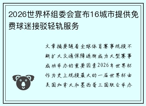 2026世界杯组委会宣布16城市提供免费球迷接驳轻轨服务