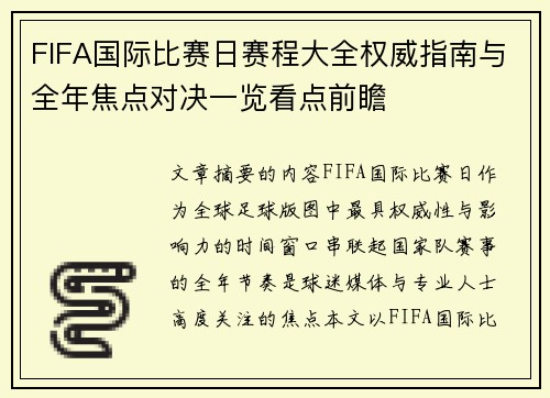 FIFA国际比赛日赛程大全权威指南与全年焦点对决一览看点前瞻