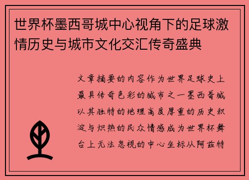 世界杯墨西哥城中心视角下的足球激情历史与城市文化交汇传奇盛典