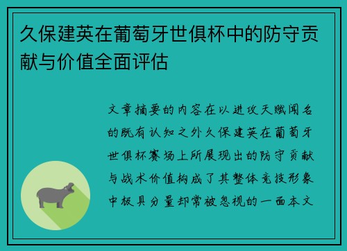 久保建英在葡萄牙世俱杯中的防守贡献与价值全面评估