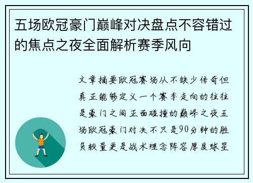 五场欧冠豪门巅峰对决盘点不容错过的焦点之夜全面解析赛季风向