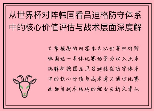 从世界杯对阵韩国看吕迪格防守体系中的核心价值评估与战术层面深度解析