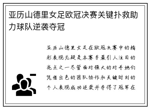 亚历山德里女足欧冠决赛关键扑救助力球队逆袭夺冠